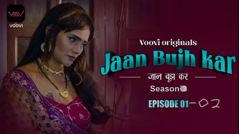 Jaan bujh kar voovi s02 part 1